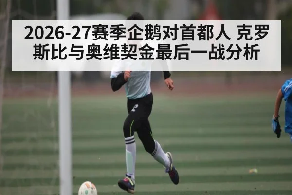 2026-27赛季企鹅对首都人 克罗斯比与奥维契金最后一战分析